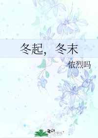 冬起,冬末