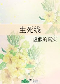 生死线
