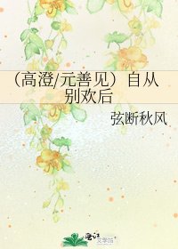 (高澄/元善见)自从别欢后