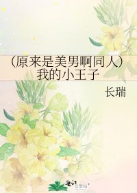(原来是美男啊同人)我的小王子