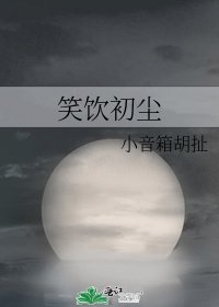 笑饮初尘