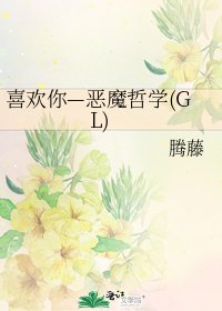 喜欢你—恶魔哲学(GL)