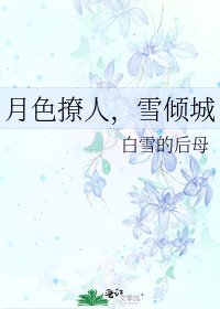 月色撩人,雪倾城