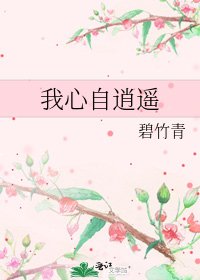 我心自逍遥