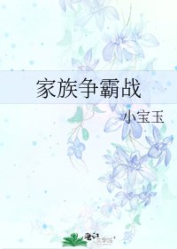 家族争霸战