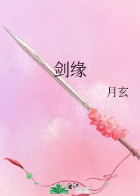 剑缘