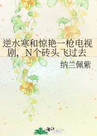 逆水寒和惊艳一枪电视剧,N个砖头飞过去