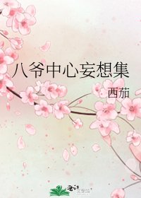 八爷中心妄想集