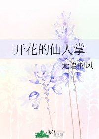 开花的仙人掌
