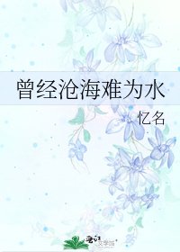 曾经沧海难为水