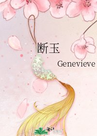 断玉