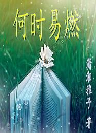 你的盛景,我还流连/何时易燃