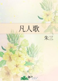 凡人歌