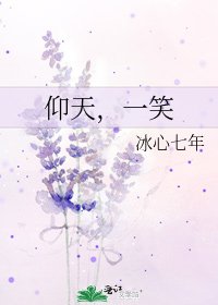 仰天,一笑