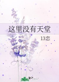这里没有天堂