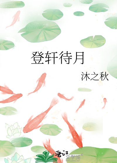 登轩待月