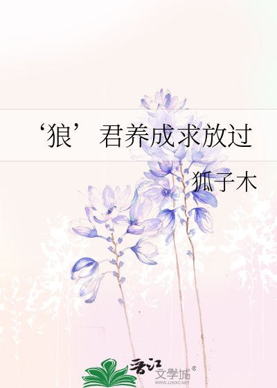 ‘狼’君养成求放过