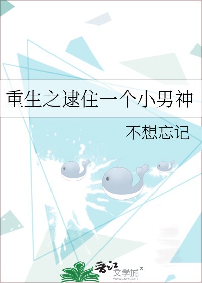 重生之逮住一個小男神