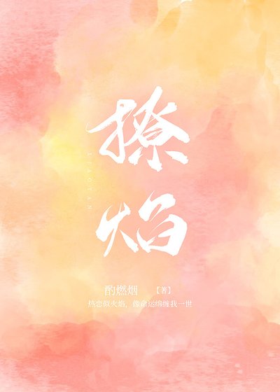 撩焰