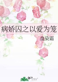 病娇囚之以爱为笼