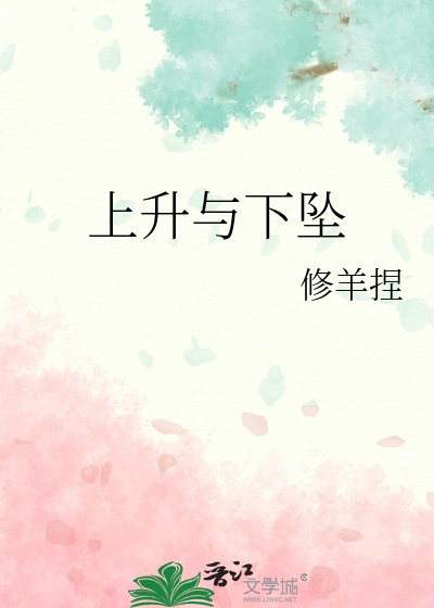 上升与下坠