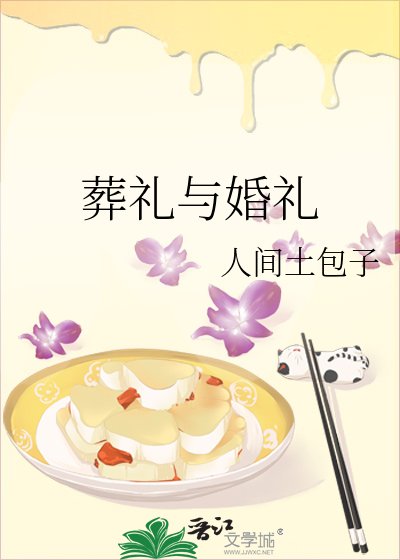 葬礼与婚礼