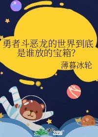 勇者斗恶龙的世界到底是谁放的宝箱?