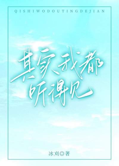 其实我都听得见