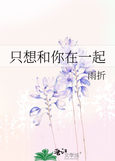 只想和你在一起