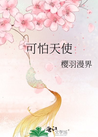 可怕天使