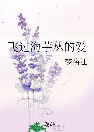 飛過海芋叢的愛