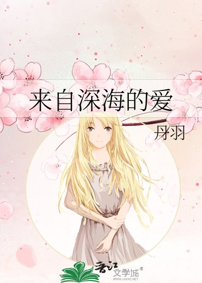 来自深海的爱