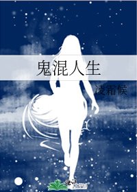 鬼混人生