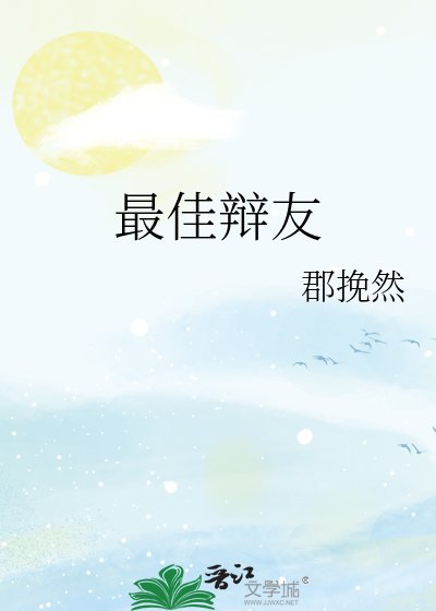 最佳辩友