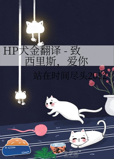HP犬金翻译 - 致西里斯,爱你