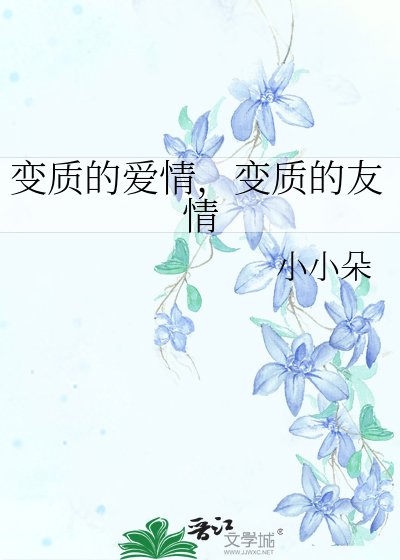 变质的爱情,变质的友情
