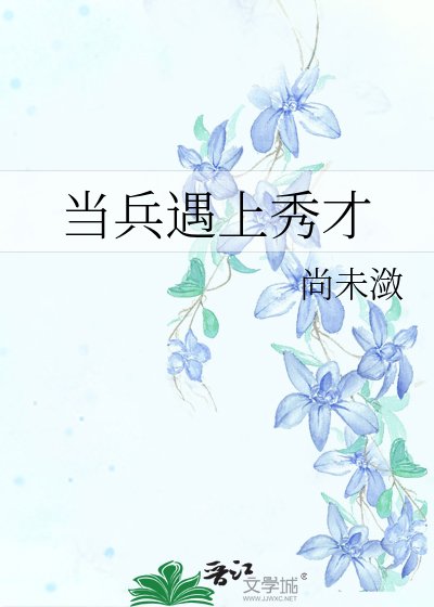 当兵遇上秀才