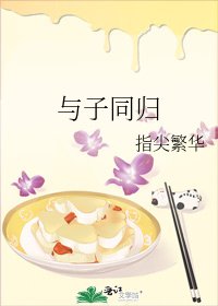 与子同归