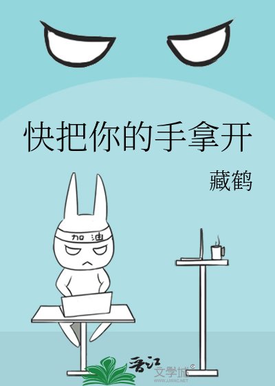 快把你的手拿开