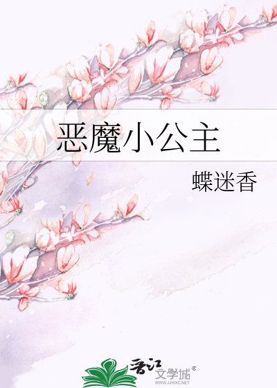 恶魔小公主