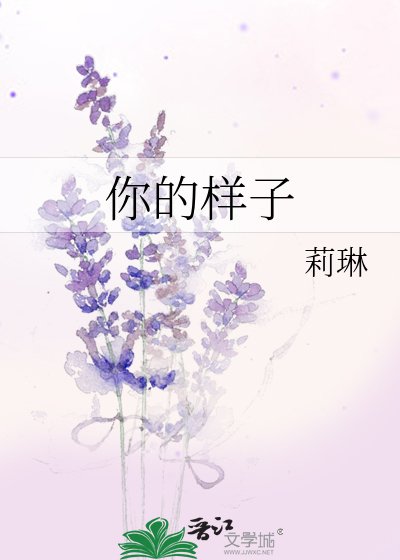 你的样子