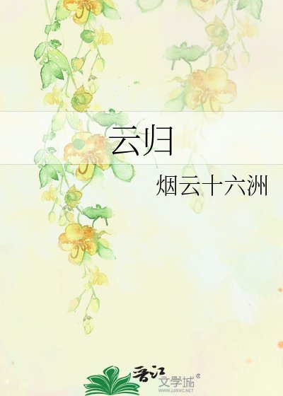 云归