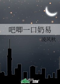 吧唧一口奶易