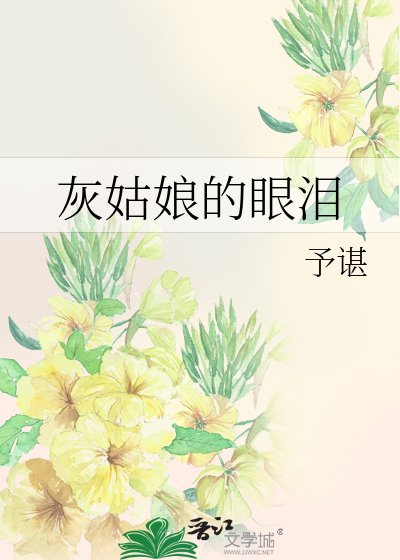 灰姑娘的眼泪