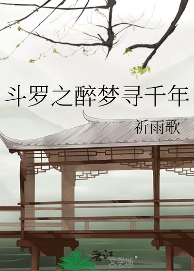 斗罗之醉梦寻千年
