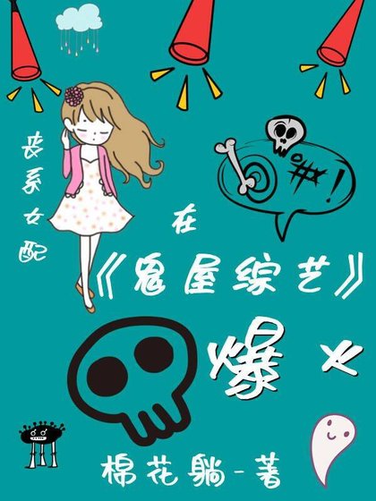 丧系女配在鬼屋综艺爆红