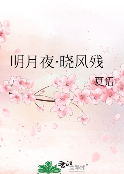 明月夜·晓风残