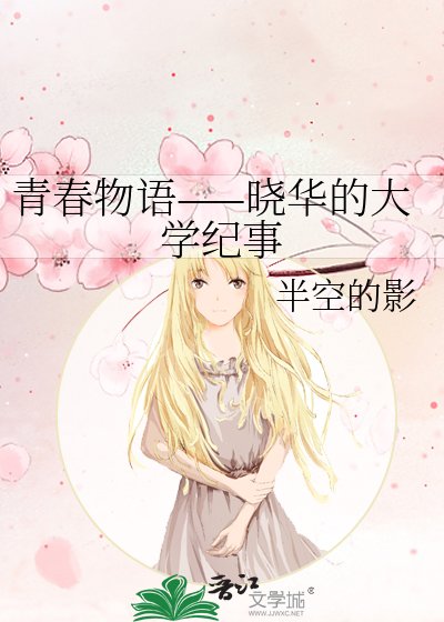 青春物语——晓华的大学纪事