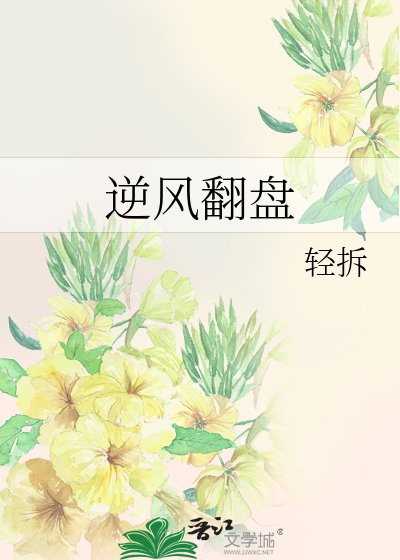 逆风翻盘