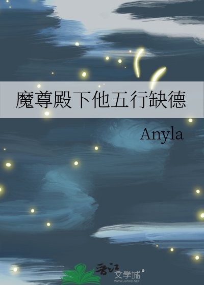 魔尊殿下他五行缺德